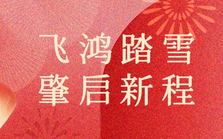 飛鴻踏雪，肇啟新程——英特集團(tuán)2024年新年獻(xiàn)詞